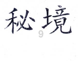 街篮高手